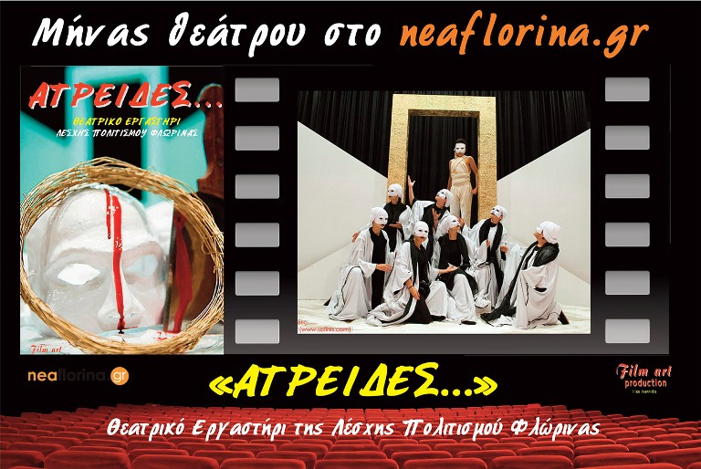 «ΑΤΡΕΙΔΕΣ…» (ΑΠΟΣΠΑΣΜΑ)